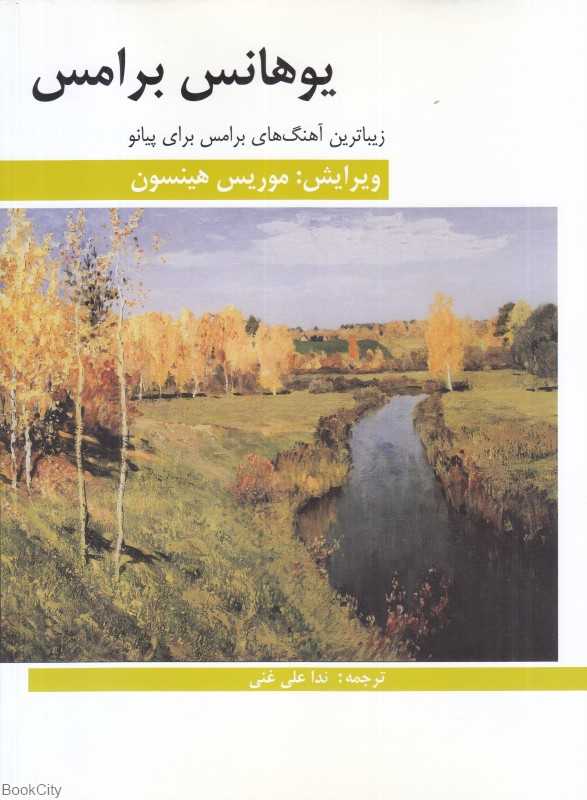 زیباترین آهنگ‌های برامس برای پیانو (یوهان برامس)