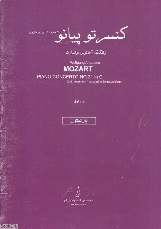 پارتیتور (کنسرتو پیانو 1) (شماره 21 در دو ماژور)