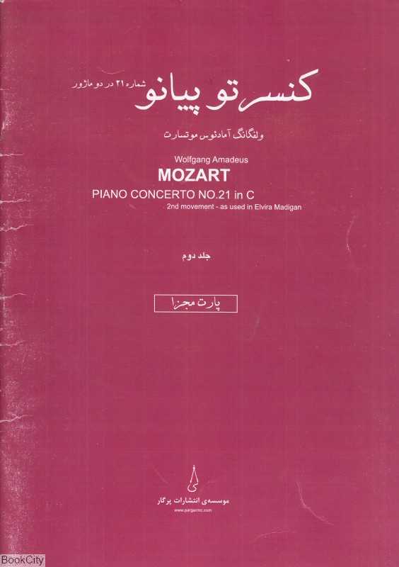 پارت مجزا (کنسرتو پیانو 2) (شماره 21 در دو ماژور)