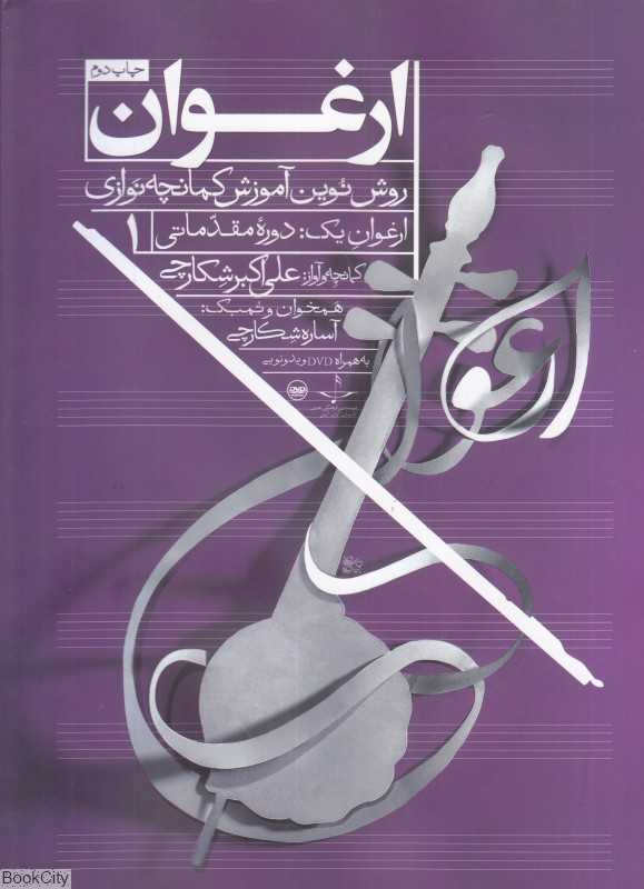 ارغوان 1 مقدماتی (روش نوین آموزش کمانچه‌نوازی)
