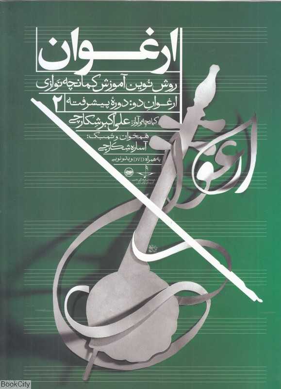 ارغوان 2 پیشرفته (روش نوین آموزش کمانچه‌نوازی)