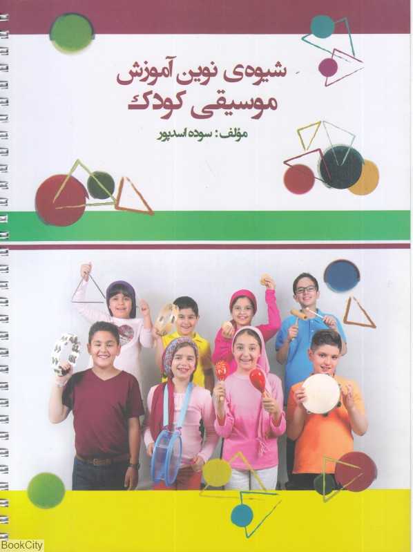 شیوه نوین آموزش موسیقی کودک