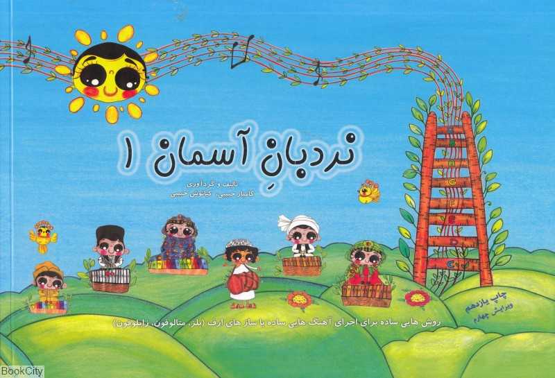 نردبان آسمان 1 (بلز متالوفون زایلوفون) (همراه کارت) - 0