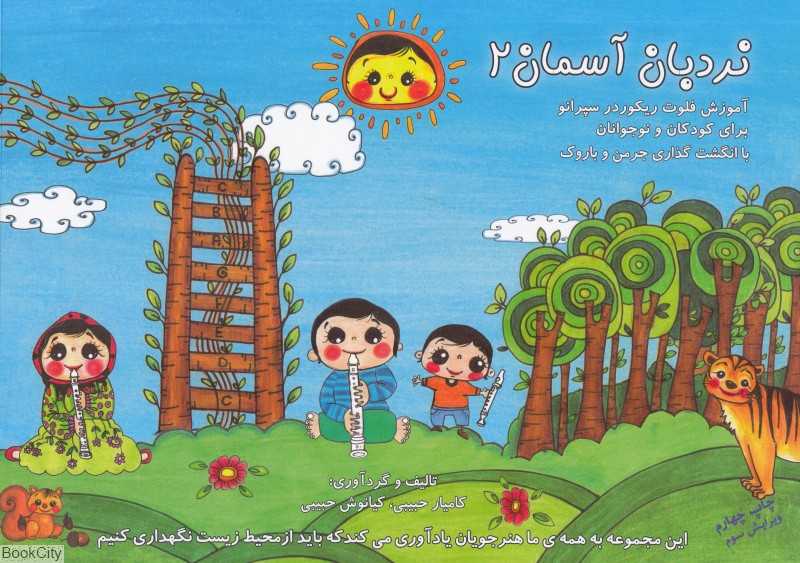 نردبان آسمان 2 (فلوت ریکوردر سپرانو) (همراه کارت) - 0