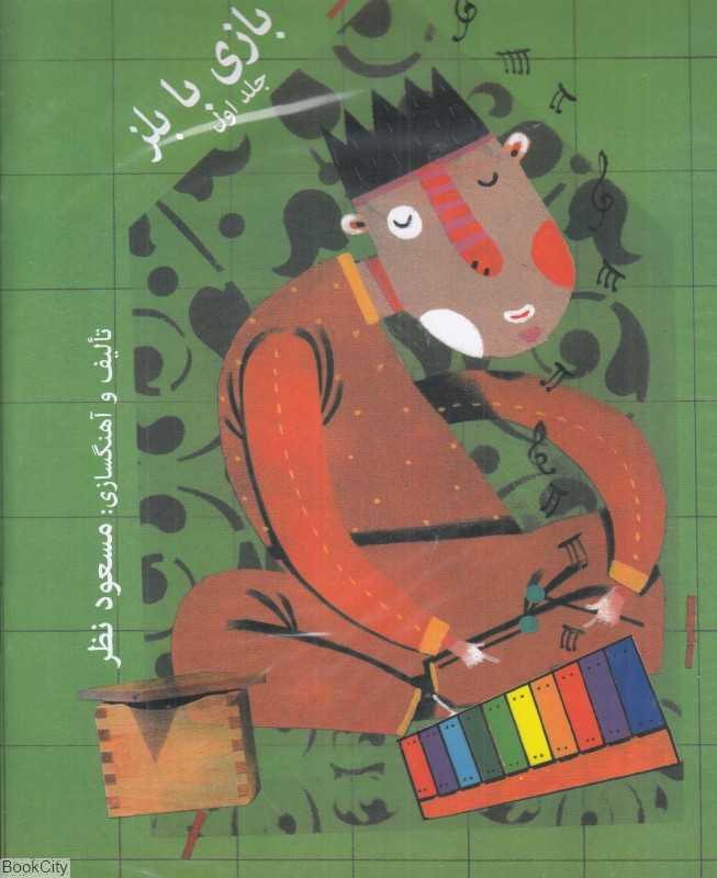 بازی با بلز (2 جلدی)