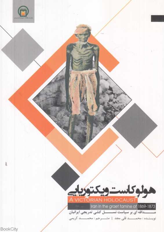 هولوکاست ویکتوریایی (مداقه‌ای بر سیاست نسل‌کشی تدریجی ایرانیان)
