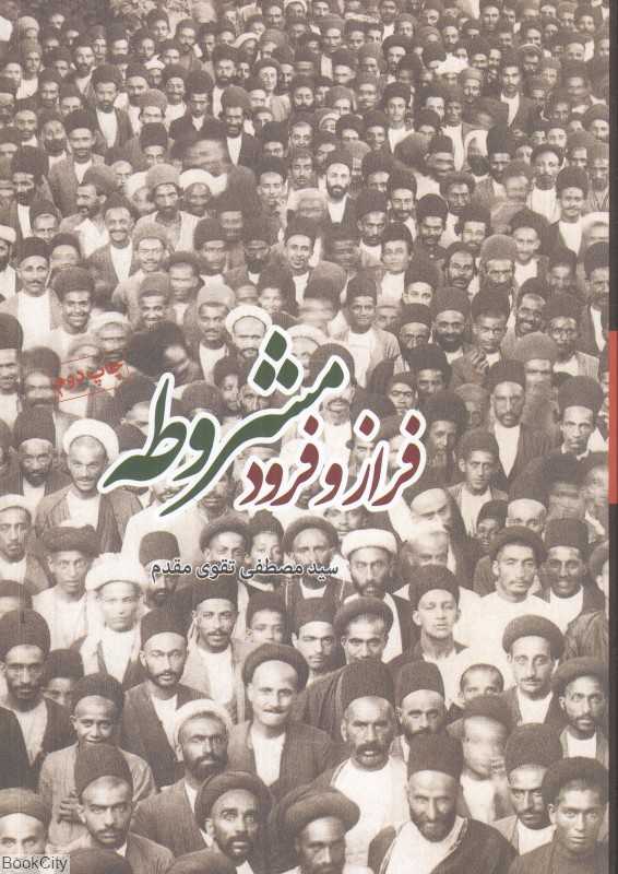 فراز و فرود مشروطه