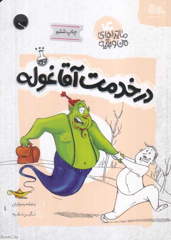 در خدمت آقا غوله (ماجراهای من و بقیه 4) (تصویرگر نگین نقیه)