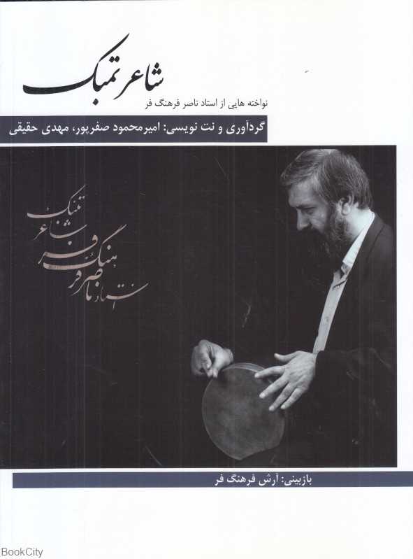 شاعر تمبک (هنر و فرهنگ)
