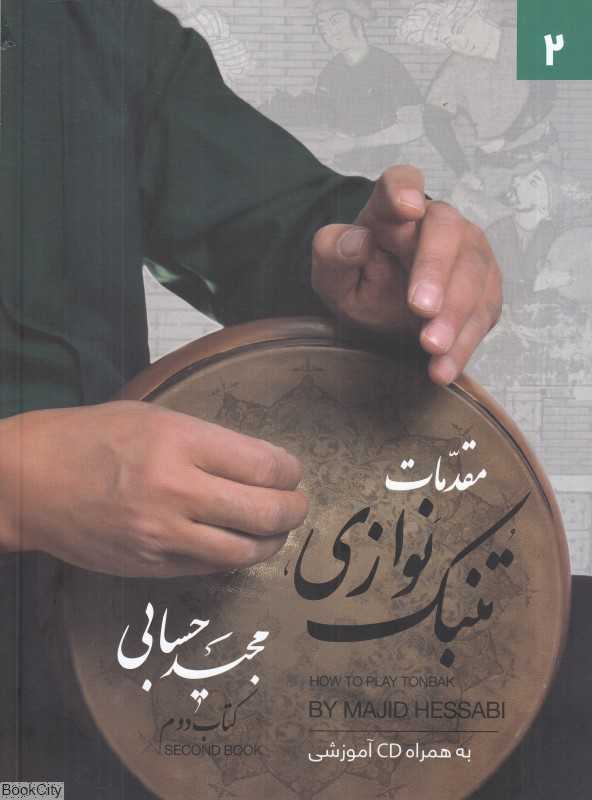 مقدمات تنبک‌نوازی (کتاب دوم)
