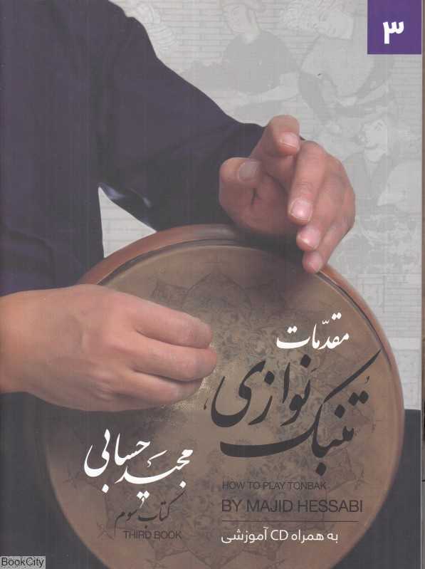 مقدمات تنبک‌نوازی (کتاب سوم)