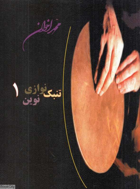 تنبک‌نوازی نوین 1