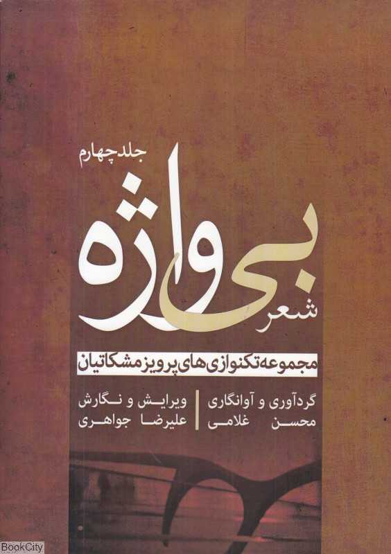 شعر بی واژه 4 (مجموعه تکنوازی‌های پرویز مشکاتیان برای سنتور)