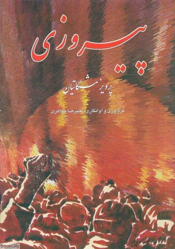 پیروزی (چکاد هنر)