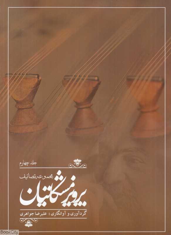 مجموعه تصانیف پرویز مشکاتیان 4