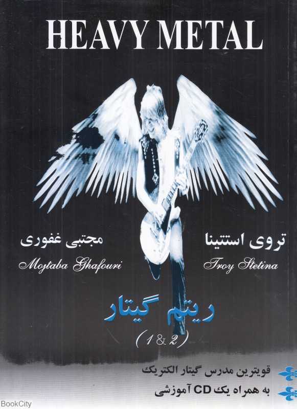 ریتم گیتار 1 و 2 (کتاب اول) (هوی متال Heavy Metal)