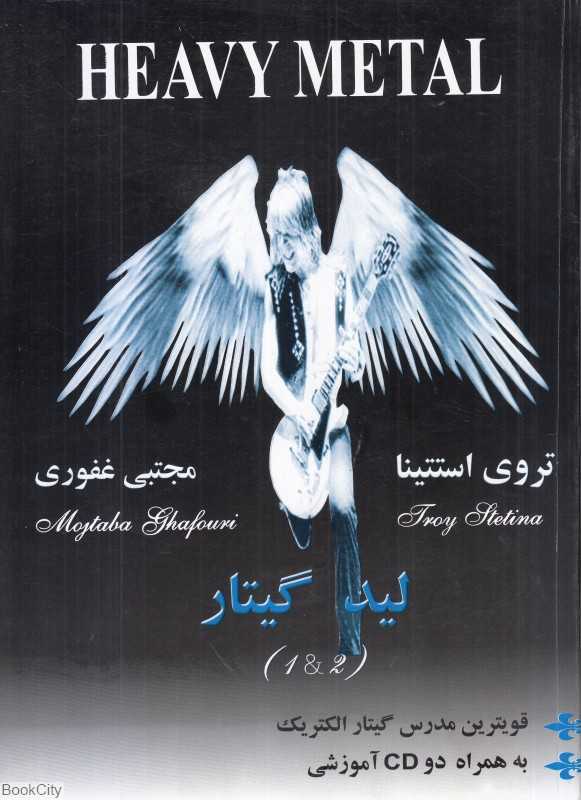 لید گیتار 1 و 2 (کتاب اول) (هوی متال Heavy Metal) - 0