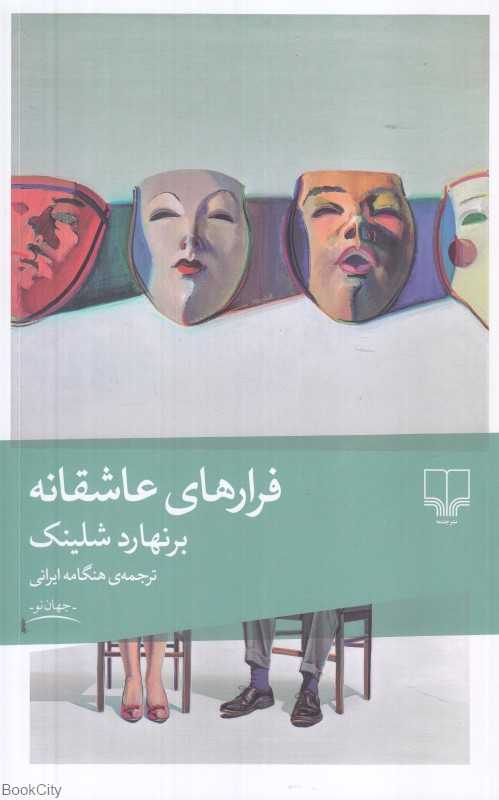 فرارهای عاشقانه