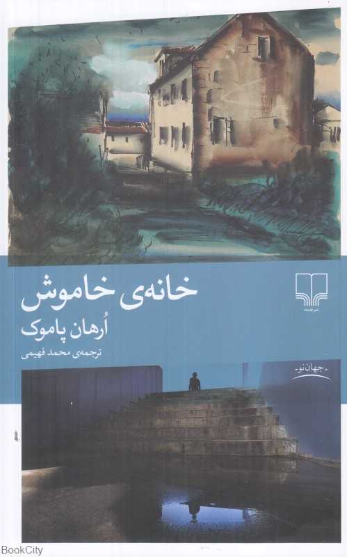 خانه خاموش (چشمه)