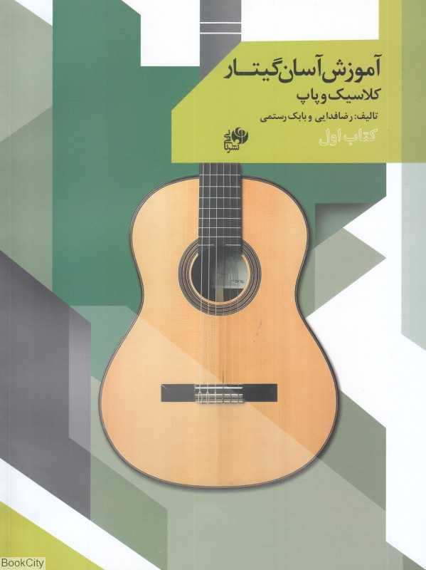 آموش آسان گیتار 1 (کلاسیک و پاپ)