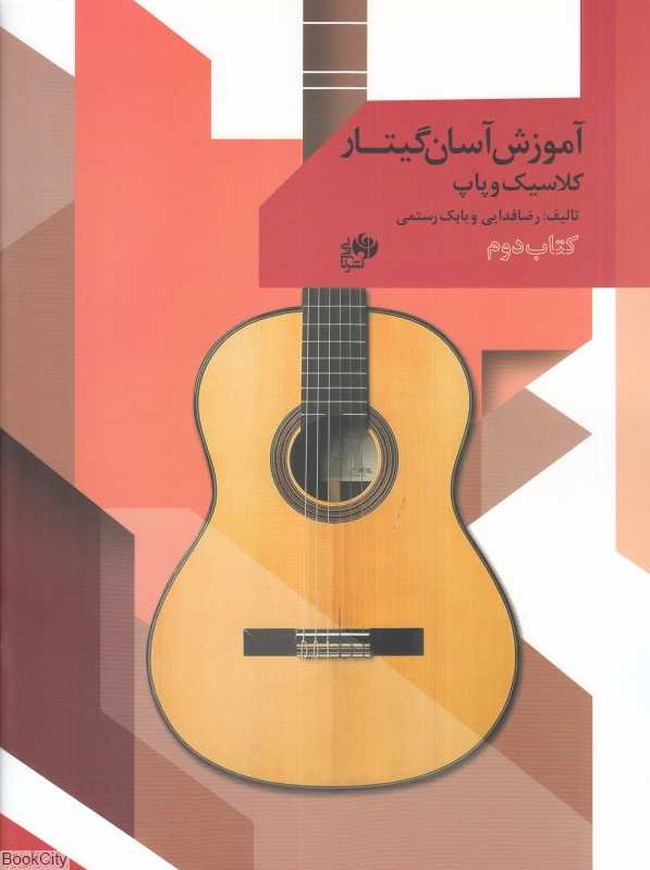 آموش آسان گیتار 2 (کلاسیک و پاپ)