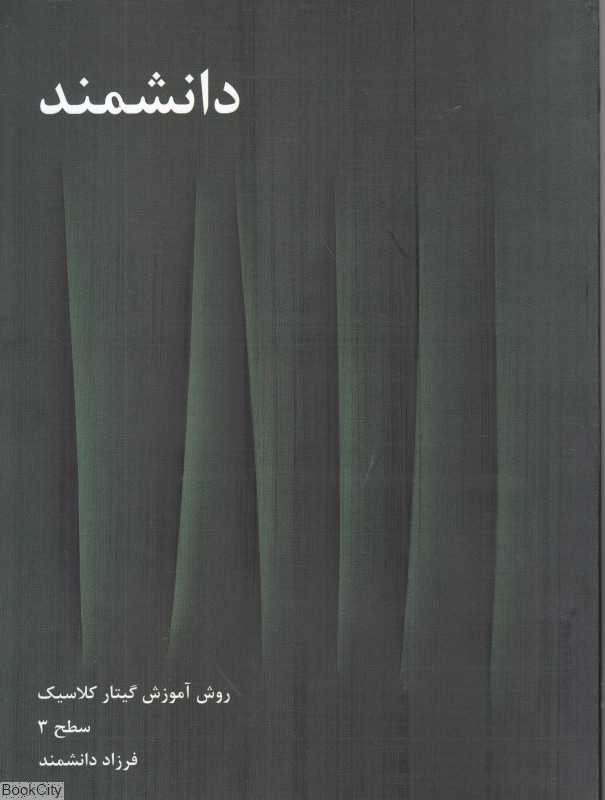دانشمند (4 جلدی) (جلد 3 تا 6) (روش آموش گیتار کلاسیک)