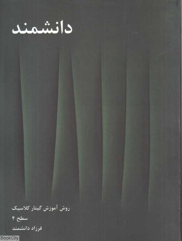 تکراری دانشمند 4 (4 جلدی) (روش آموش گیتار کلاسیک)