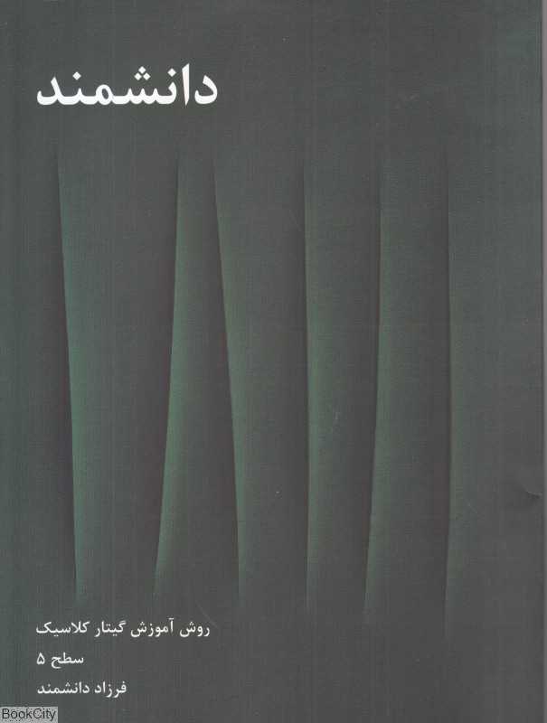 تکراری دانشمند 5 (4 جلدی) (روش آموش گیتار کلاسیک)