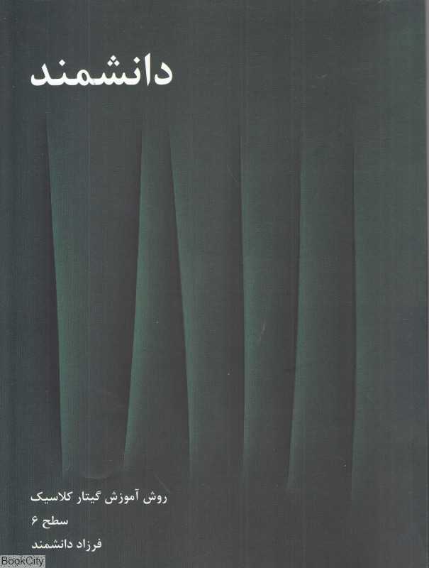 تکراری دانشمند 6 (4 جلدی) (روش آموش گیتار کلاسیک)