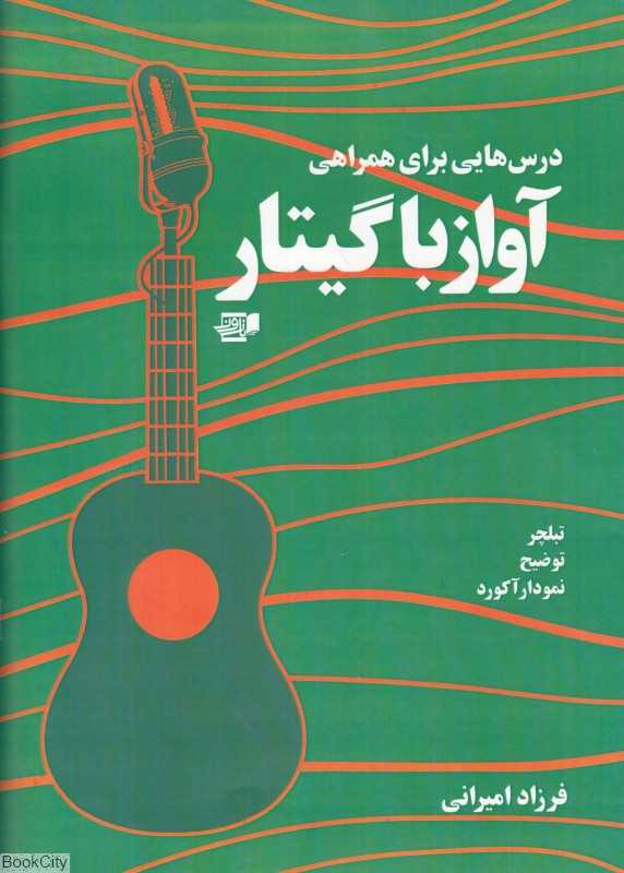 درس‌هایی برای همراهی آواز با گیتار