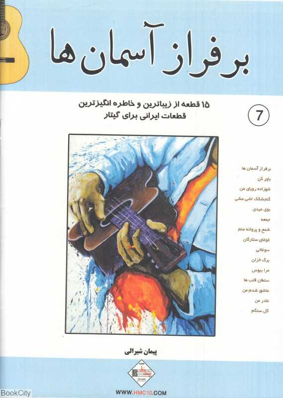 بر فراز آسمان‌ها (15 قطعه برای گیتار)