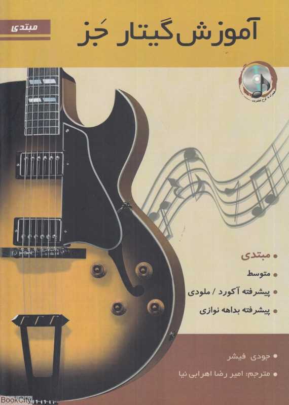 آموزش گیتار جز (مبتدی با CD)