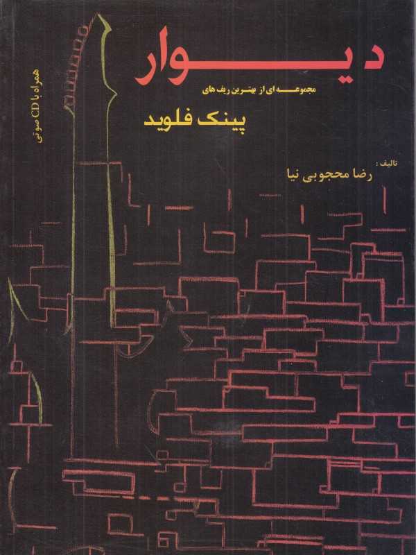 دیوار (مجموعه‌ای از بهترین ریف‌های پینک فلوید) - 0