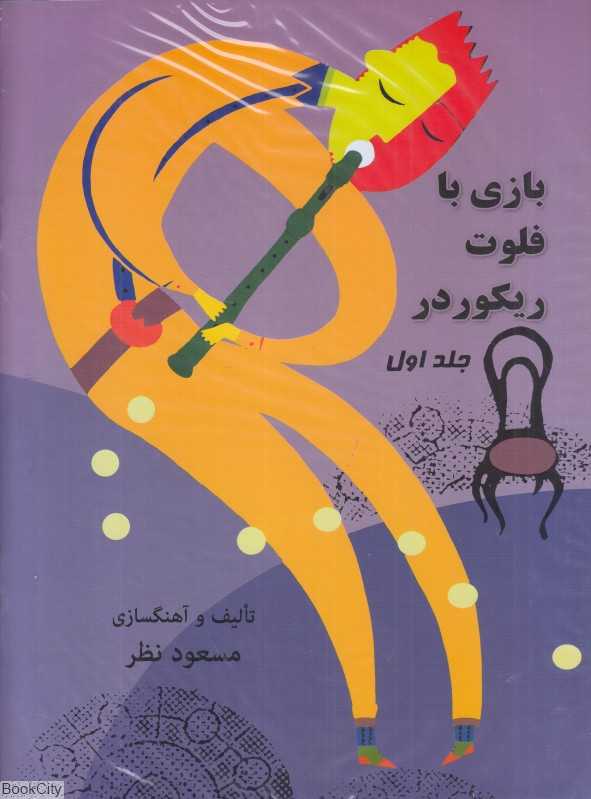 بازی با فلوت ریکوردر (2 جلدی)