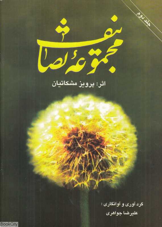 مجموعه تصانیف پرویز مشکاتیان 2