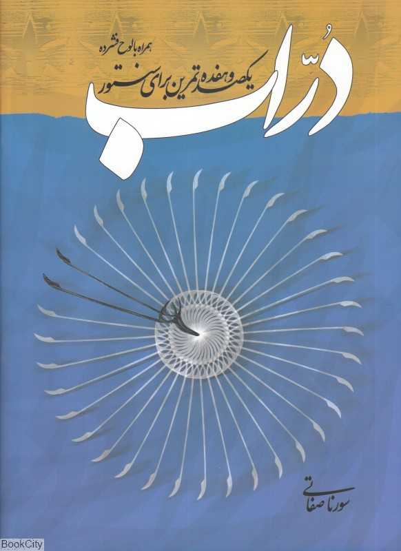 دراب (یکصد و هفده تمرین برای سنتور)