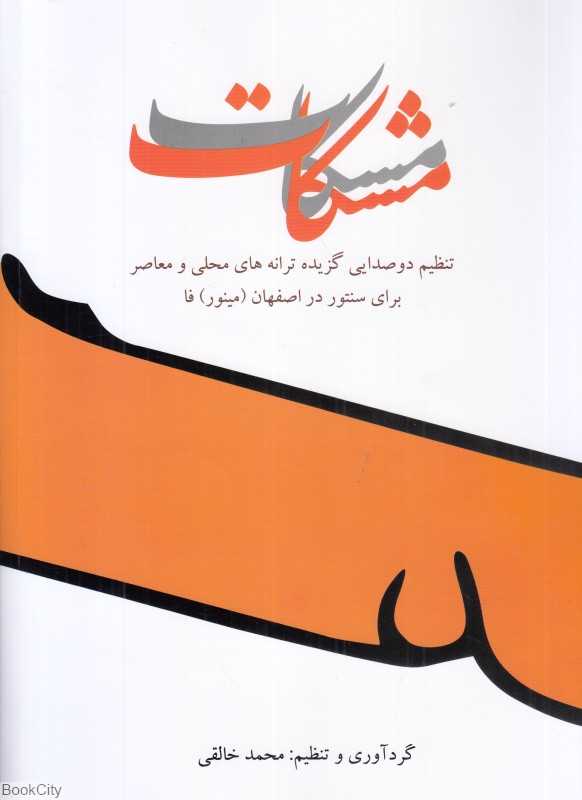 مشکات (تنظیم دوصدایی گزیده ترانه‌های محلی برای سنتور)