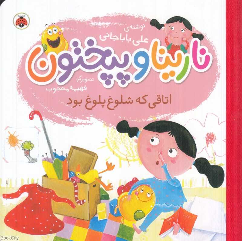 اتاقی که شلوغ پلوغ بود (نارینا و پپختون) (تصویرگر فهیمه محجوب)