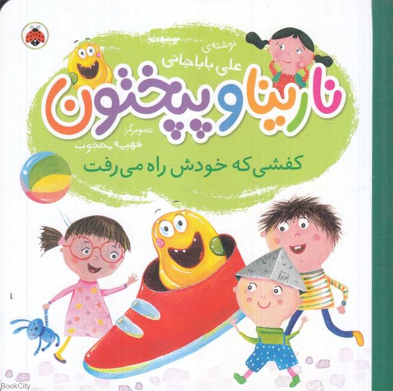 کفشی که خودش راه می‌رفت (نارینا و پپختون) (تصویرگر فهیمه محجوب)