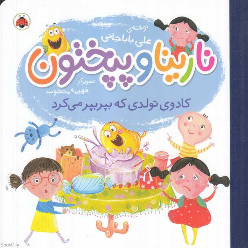 کادوی تولدی که بپر بپر می‌کرد (نارینا و پپختون) (تصویرگر فهیمه محجوب)