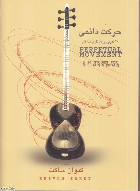 حرکت دائمی (20 تمرین برای تار و سه‌تار)