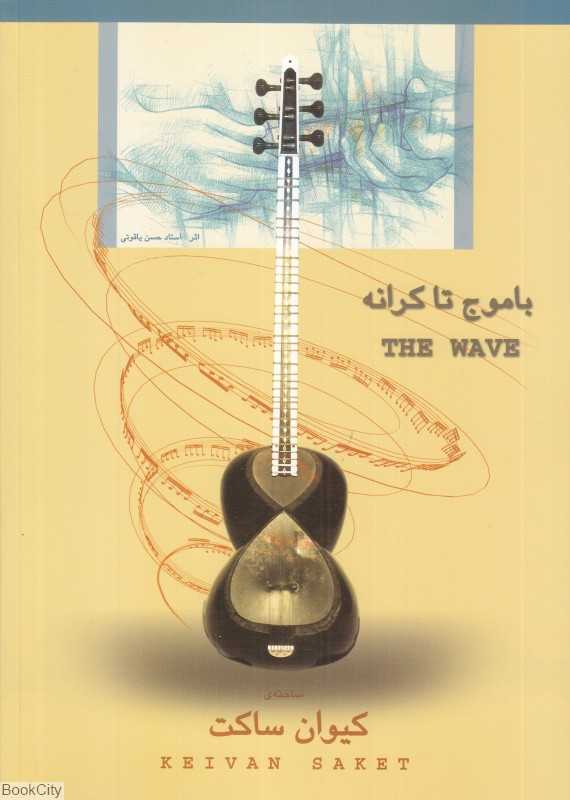 باموج تا کرانه