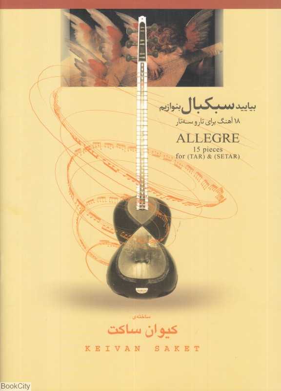 بیایید سبکبال بنوازیم (18 آهنگ برای تار و سه‌تار)
