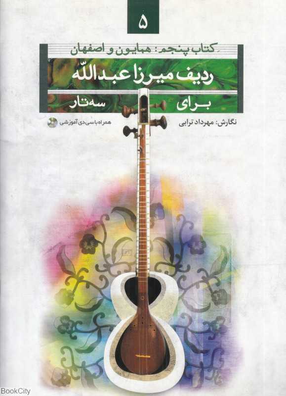 ردیف میرزا عبدالله برای سه‌تار 5 (همایون و اصفهان)