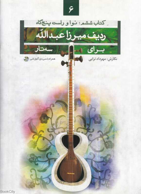 ردیف میرزا عبدالله برای سه‌تار 6 (نوا و راست پنج‌گاه)