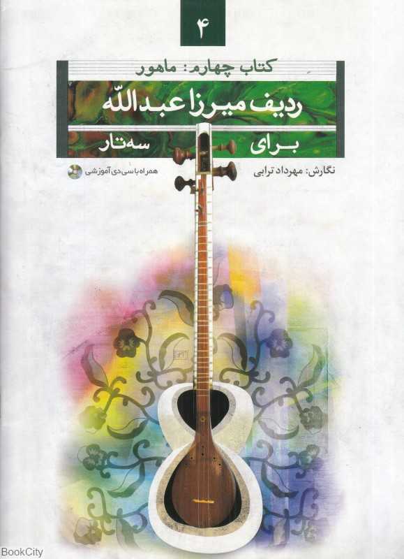 ردیف میرزا عبدالله برای سه‌تار 4 (ماهور)