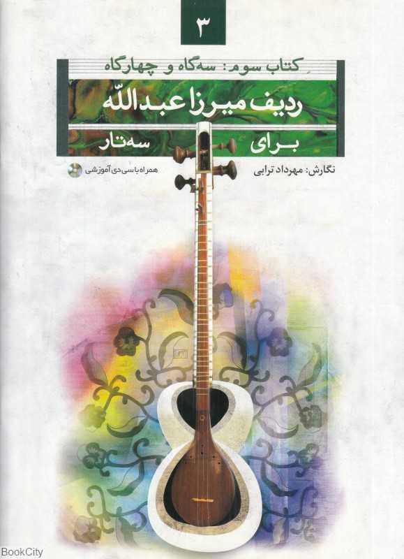 ردیف میرزا عبدالله برای سه‌تار 3 (سه‌گاه و چهارگاه)