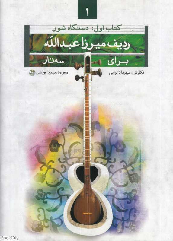 ردیف میرزا عبدالله برای سه‌تار 1 (دستگاه شور)