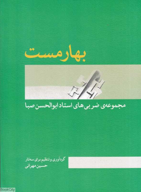 بهار مست (مجموعه ضربی‌های استاد ابوالحسن صبا)