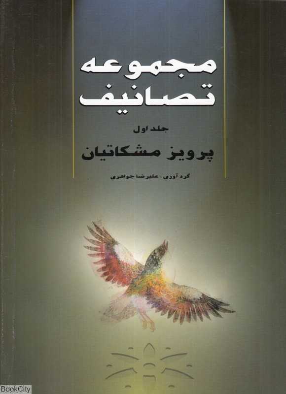 مجموعه تصانیف پرویز مشکاتیان 1